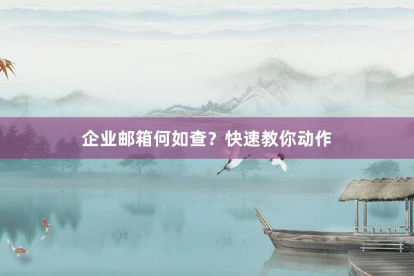 企业邮箱何如查？快速教你动作