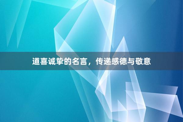 道喜诚挚的名言,传递感德与敬意