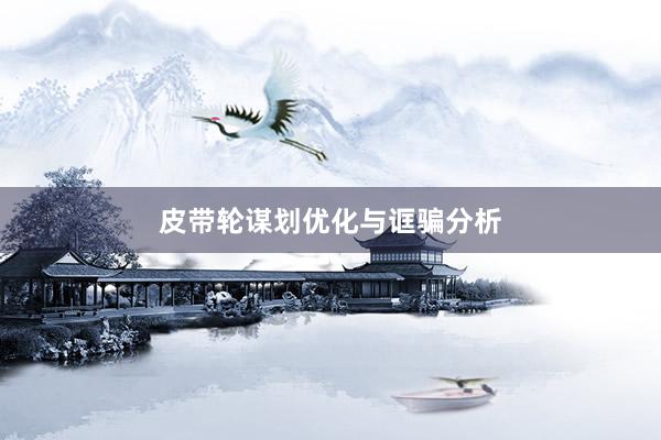 皮带轮谋划优化与诓骗分析